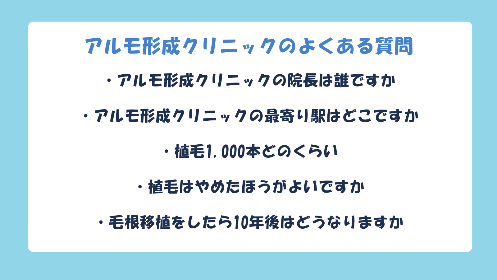 アルモ形成クリニックの植毛のよくある質問